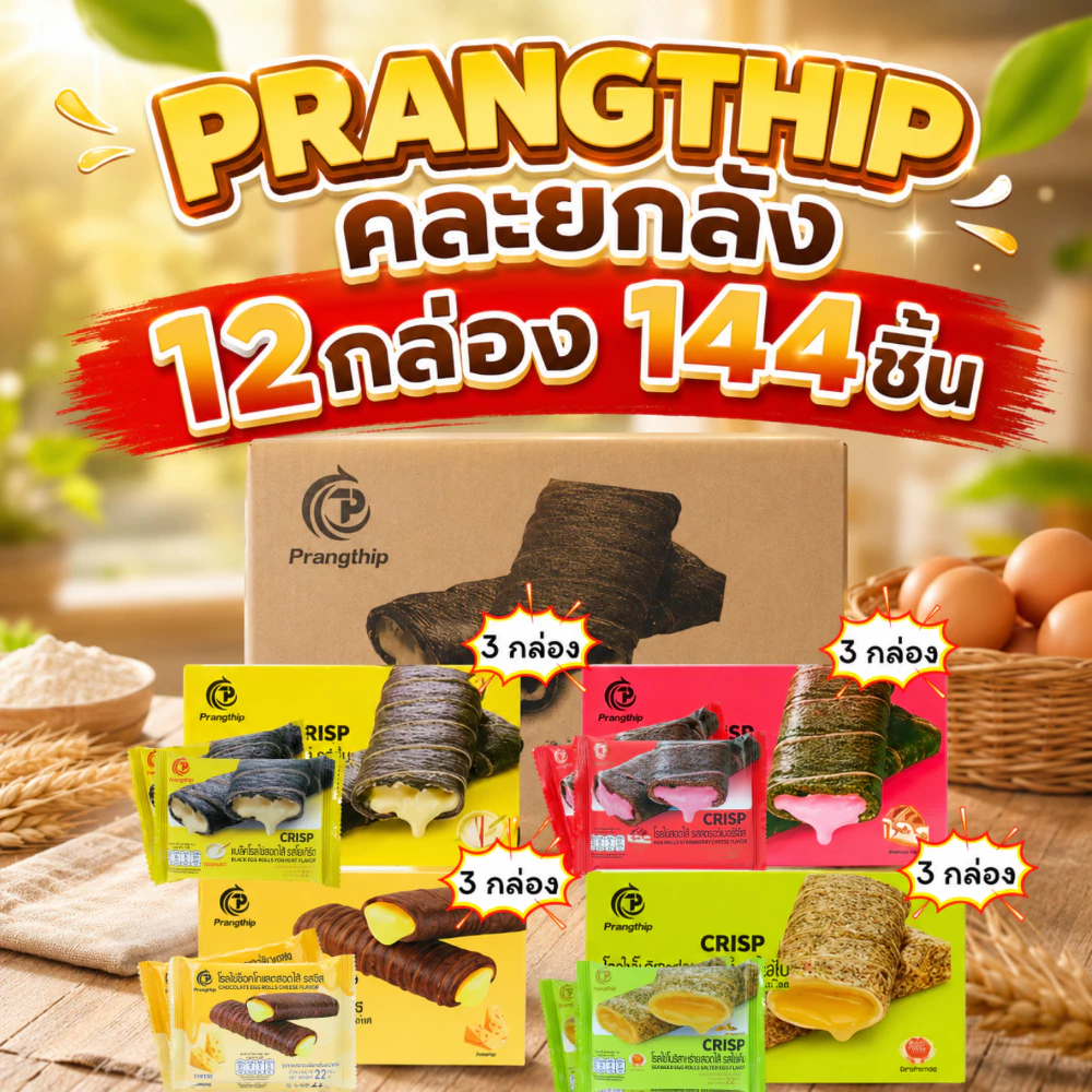โรลไข่ 4 รส คละ ยกลัง 12 กล่อง (144 ชิ้น) แบรนด์ Prangthip | โยเกิร์ต ช็อกชีส สาหร่ายไข่เค็ม สตรอว์เบอร์รี่ชีส