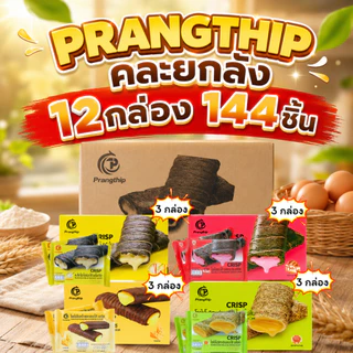 โรลไข่ 4 รส คละ ยกลัง 12 กล่อง (144 ชิ้น) แบรนด์ Prangthip | โยเกิร์ต ช็อกชีส สาหร่ายไข่เค็ม สตรอว์เบอร์รี่ชีส