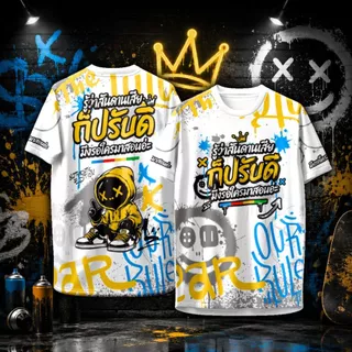 เสื้อยืด คอกลม พิมพ์ลาย "รู้ว่าสันดานเสีย ก็ปรับดิ"