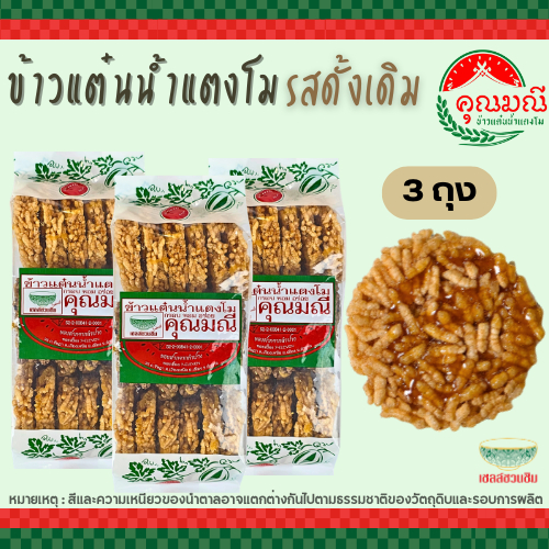 [แพ็ค 3 ถุง] ข้าวแต๋นน้ำแตงโม คุณมณี (แบบดั้งเดิม) กรอบ หอม อร่อย สดใหม่ 100% ขนมของฝากลำปาง