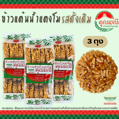 [แพ็ค 3 ถุง] ข้าวแต๋นน้ำแตงโม คุณมณี (แบบดั้งเดิม) กรอบ หอม อร่อย สดใหม่ 100% ขนมของฝากลำปาง
