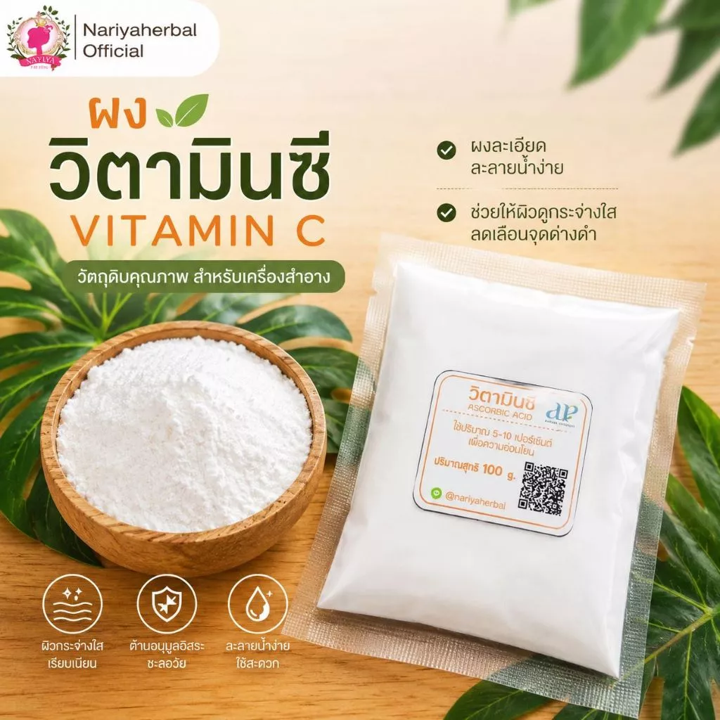 ผงวิตามินซี ผง (Ascobic acid) วิตามินC vitamin C Vit-C Powder 50 100 กรัม (Cosmetic Grade)