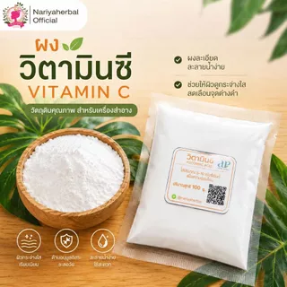 ผงวิตามินซี ผง (Ascobic acid) วิตามินC vitamin C Vit-C Powder 50 100 กรัม (Cosmetic Grade)