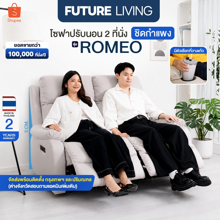 Future Living Romeo โซฟาปรับเอนนอน 2 ที่นั่ง ระบบไฟฟ้า ฟังก์ชั่นชิดกำแพง วัสดุหนังหรือผ้า มีตัวเลือกที่วางแก้ว