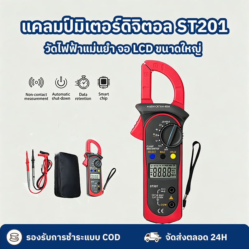 ST201 ดิจิตอลแคลมป์มัลติมิเตอร์ความต้านทานโอห์มทดสอบ แรงดันไฟ AC/DC ความต้านทาน แม่นยำสูง