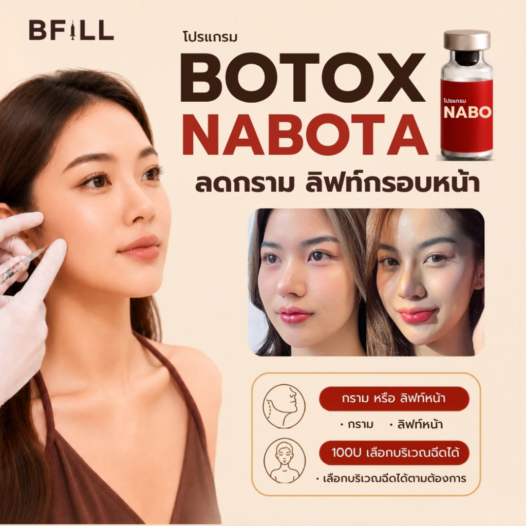 BFiLL โปรแกรม Botox Nabota โบท็อกซ์กราม ลดกราม ลิฟท์หน้า กรอบหน้าชัด ปรับรูปหน้าเรียว ออกฤทธิ์เร็ว ดื้อยาน้อย เหมา 100U