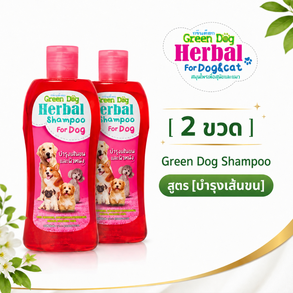 [ 2 ขวด ] Green Dog แชมพูสุนัข สูตรบำรุงขนและผิวหนัง แชมพูสมุนไพร ขนนุ่ม หอมสดชื่น