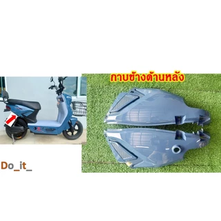 ชุดสีรถจักรยานไฟฟ้าทรงเดียวกับในรูป(สีเทา)