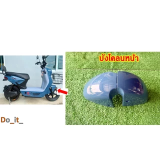 ชุดสีรถจักรยานไฟฟ้าทรงเดียวกับในรูป(สีเทา)