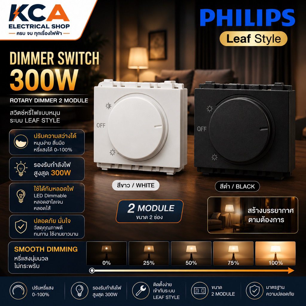 Philips Leaf Style สวิตช์หรี่ไฟ 300W 2 Module สีขาว/สีดำ Rotary Dimmer Switch สำหรับหลอดไฟ Dimmable ของแท้