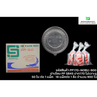 [ยกลัง] ฝาปิดชามพลาสติก45 ยี่ห้อ SB เนื้อPP (1ลัง มี 900 ใบ)