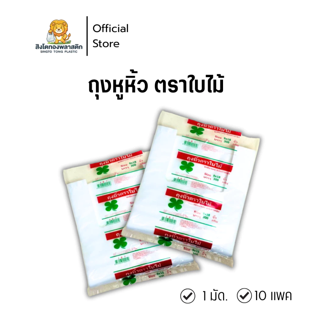 ถุงหิ้วพลาสติกเกรดA ตราใบไม้ มัดละ 10 ห่อ เกรดA คุณภาพดี มีความเหนียว ทนทาน มีสีขาวใสสวยงาม ไม่มีการรั่วไหล เม็ดพลาสติก