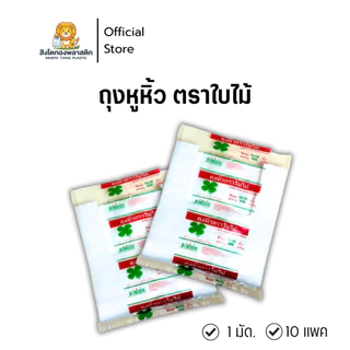 ถุงหิ้วพลาสติกเกรดA ตราใบไม้ มัดละ 10 ห่อ เกรดA คุณภาพดี มีความเหนียว ทนทาน มีสีขาวใสสวยงาม ไม่มีการรั่วไหล เม็ดพลาสติก