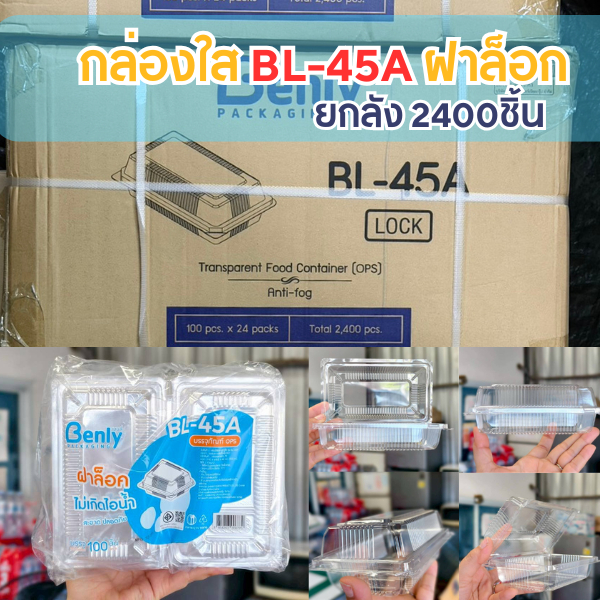 กล่องใสOPSฝาล็อกBL-45A ยกลัง2400ชิ้น ไม่เป็นไอน้ำ กล่องใส่ขนม ใส่สลัดโรล