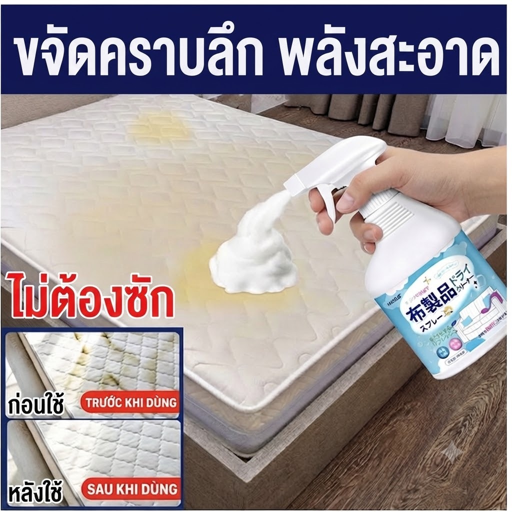 คราบหนักก็เอาอยู่！ น้ำยาทำความสะอาดโซฟา  ขจัดคราบฝังลึก กลิ่นอับ ซักแห้ง ใช้ได้กับที่นอน เบาะรถ พรม