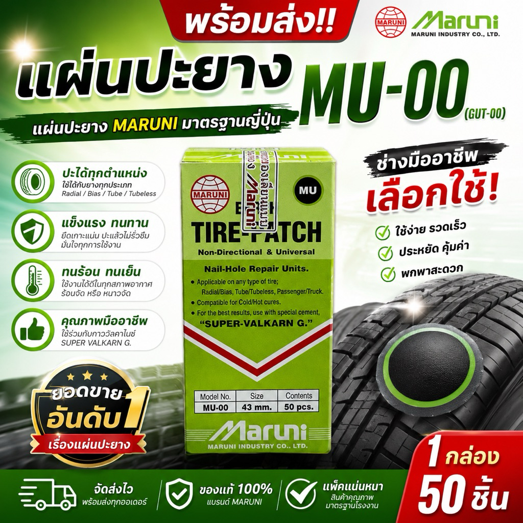 แผ่นปะยางมารูนิ MU-00 แผ่นปะยางMaruni เบอร์00 มารูนิ แผ่นปะยางเรเดียล แผ่นปะมารูนิ อุปกรณ์ปะยาง