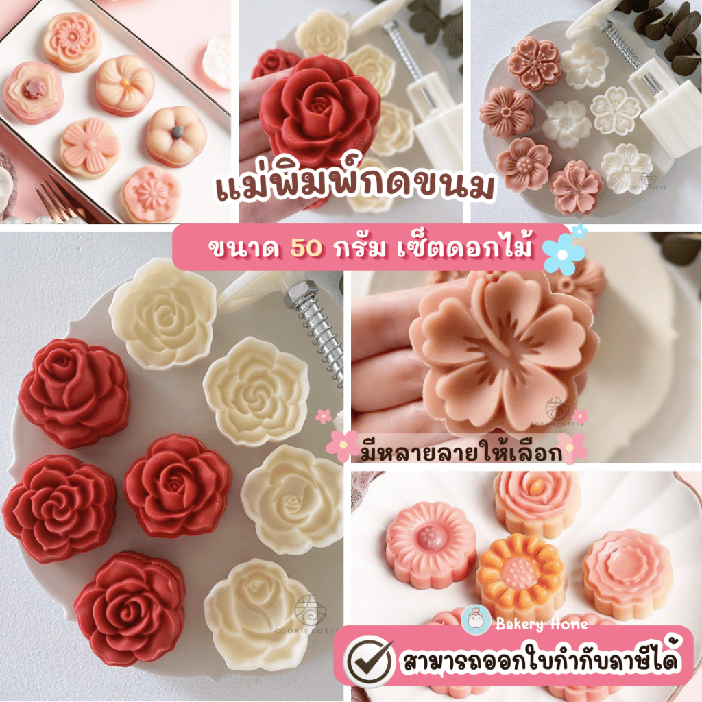 พิมพ์กดขนมไหว้พระจันทร์ขนาด 50 กรัม แม่พิมพ์กดคุกกี้ พายสับปะรด เซ็ตดอกไม้