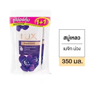 [ถุงเดียว/แพ็คคู่]สบู่เหลวลักส์อาบน้ำถุงเติมรีฟิว 350ml. เลือกสีข้างใน