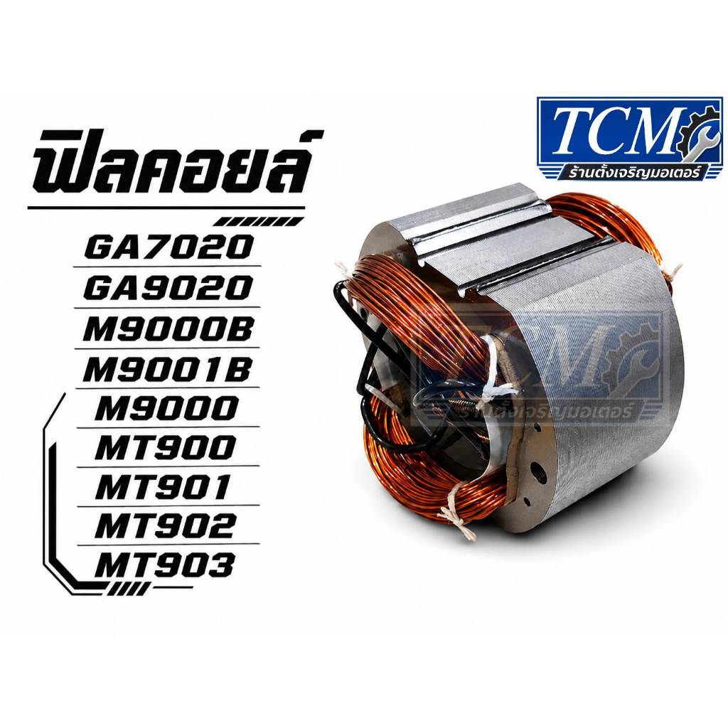 ฟิลคอยล์ Makita รุ่น GA7020, GA9020, M9000B, M9001B, M9000 Maktec รุ่น MT900, MT901, MT902, MT903