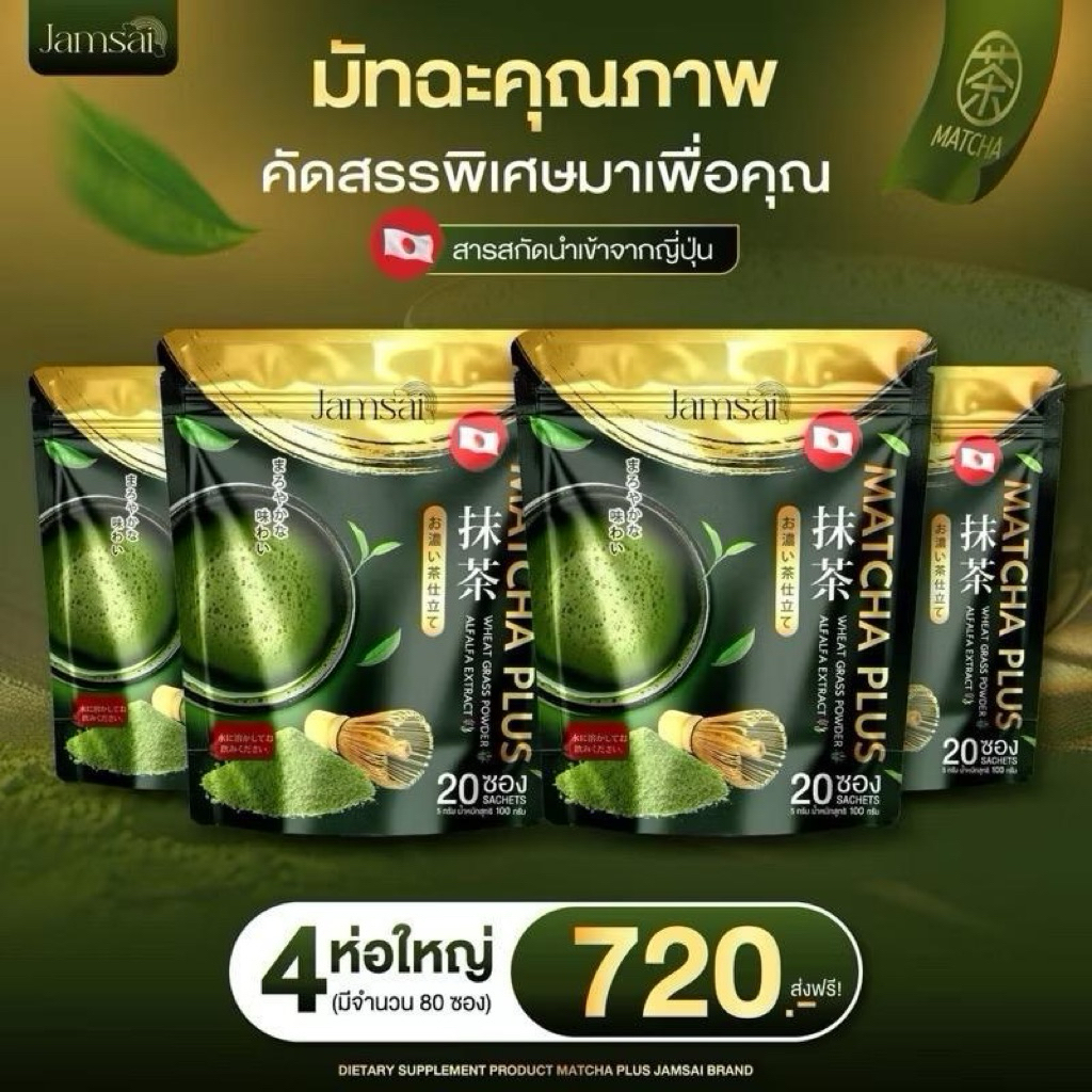 ชาเขียวแจ่มใส มัทฉะ ชาเขียวญี่ปุ่น Jamsai 1 ถุง 20 ซอง ของเเท้ พร้อมส่ง