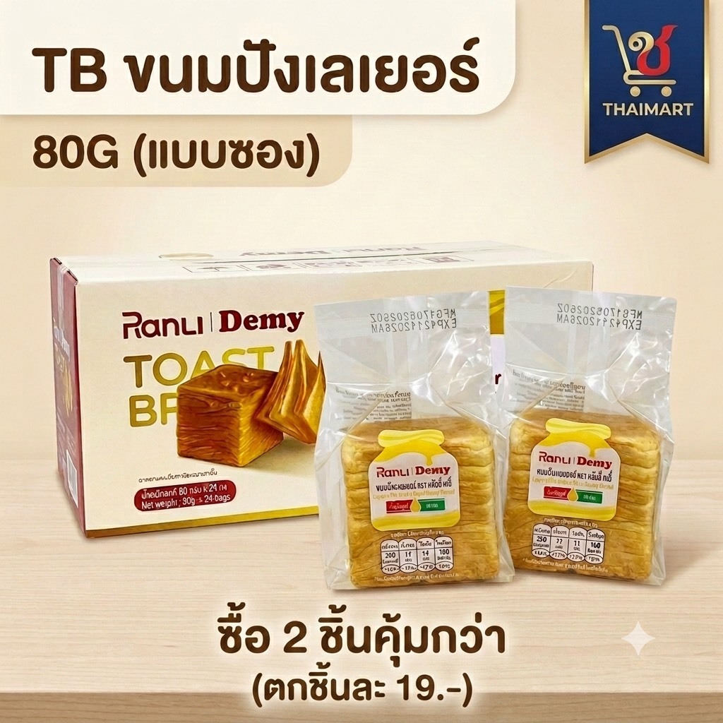ขนมปังเลเยอร์ ขนมปังเนยสด หลั่นลี่ Ranli อย.ไทย (ซื้อ2ชิ้นคุ้มกว่า)