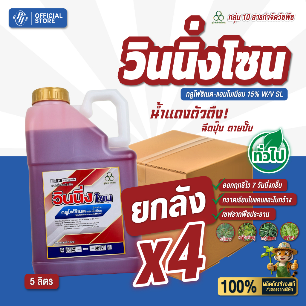 วินนิ่งโซน [ยกลัง 4 กระติกX 5 ลิตร] กลูโฟซิเนต-แอมโมเนียม น้ำแดง สูตรพรีเมี่ยม ทนฝน  สูตรเผาไหม้เร็ว กึ่งดูดซึม