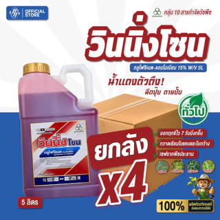 วินนิ่งโซน [ยกลัง 4 กระติกX 5 ลิตร] กลูโฟซิเนต-แอมโมเนียม น้ำแดง สูตรพรีเมี่ยม ทนฝน สูตรเผาไหม้เร็ว กึ่งดูดซึม