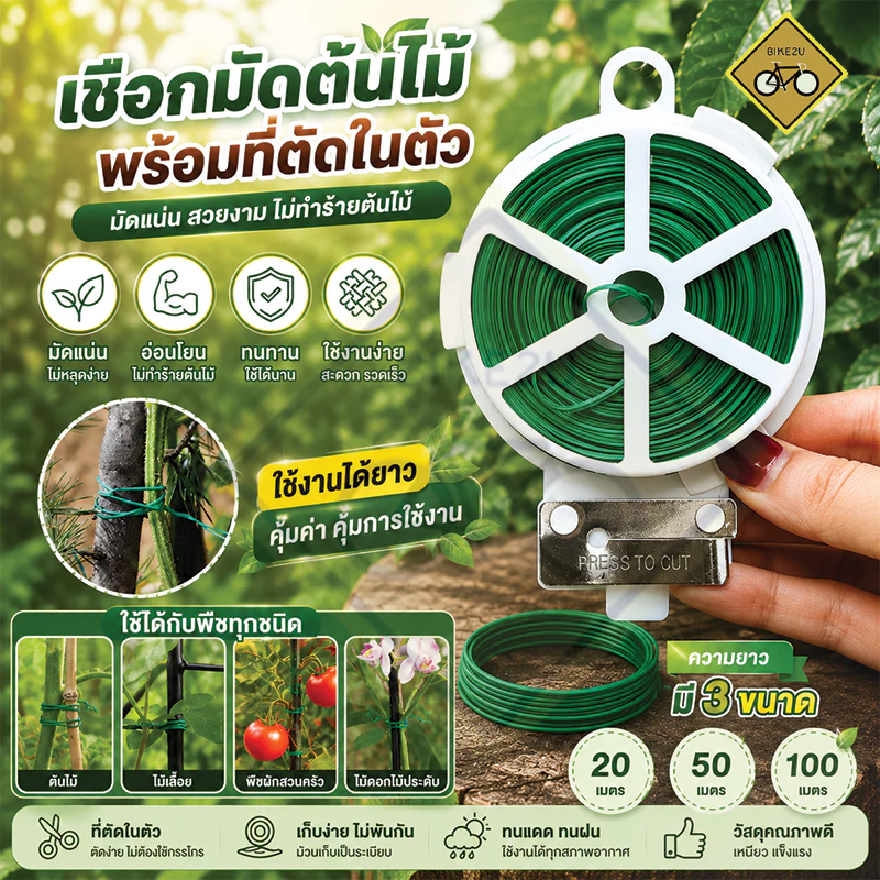 ลวดมัดต้นไม้หุ้มพลาสติก อเนกประสงค์ แข็งแรง ทนทาน พร้อมที่ตัดสาย ความยาว 20/50/100