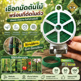 ลวดมัดต้นไม้หุ้มพลาสติก อเนกประสงค์ แข็งแรง ทนทาน พร้อมที่ตัดสาย ความยาว 20/50/100