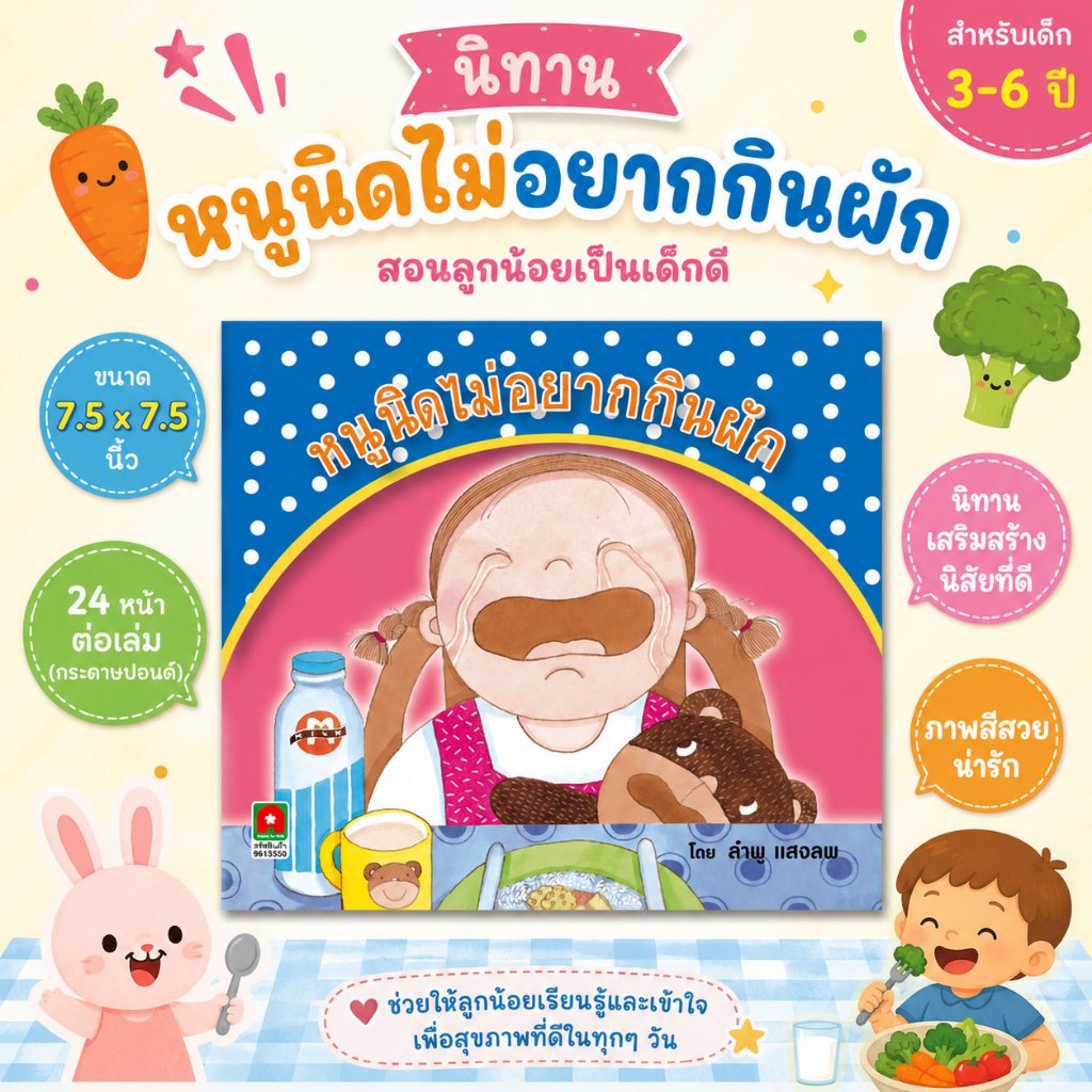 Aksara for kids หนังสือ นิทาน หนูนิด ไม่อยาก กินผัก (กระดาษปอนด์)