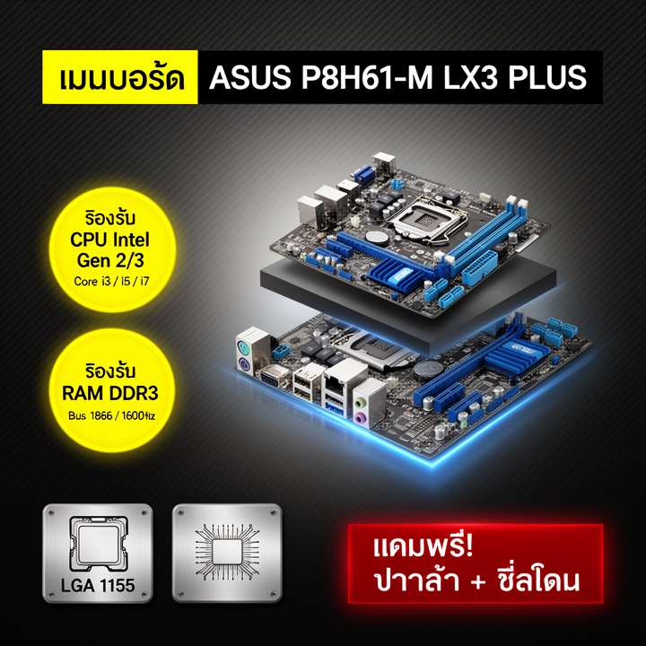 ASUS P8H61-M LX3 PLUS Motherboard LGA 1155 DDR3 Mainboard 95% New รองรับ Intel Gen 2/3 เมนบอร์ดคุณภา