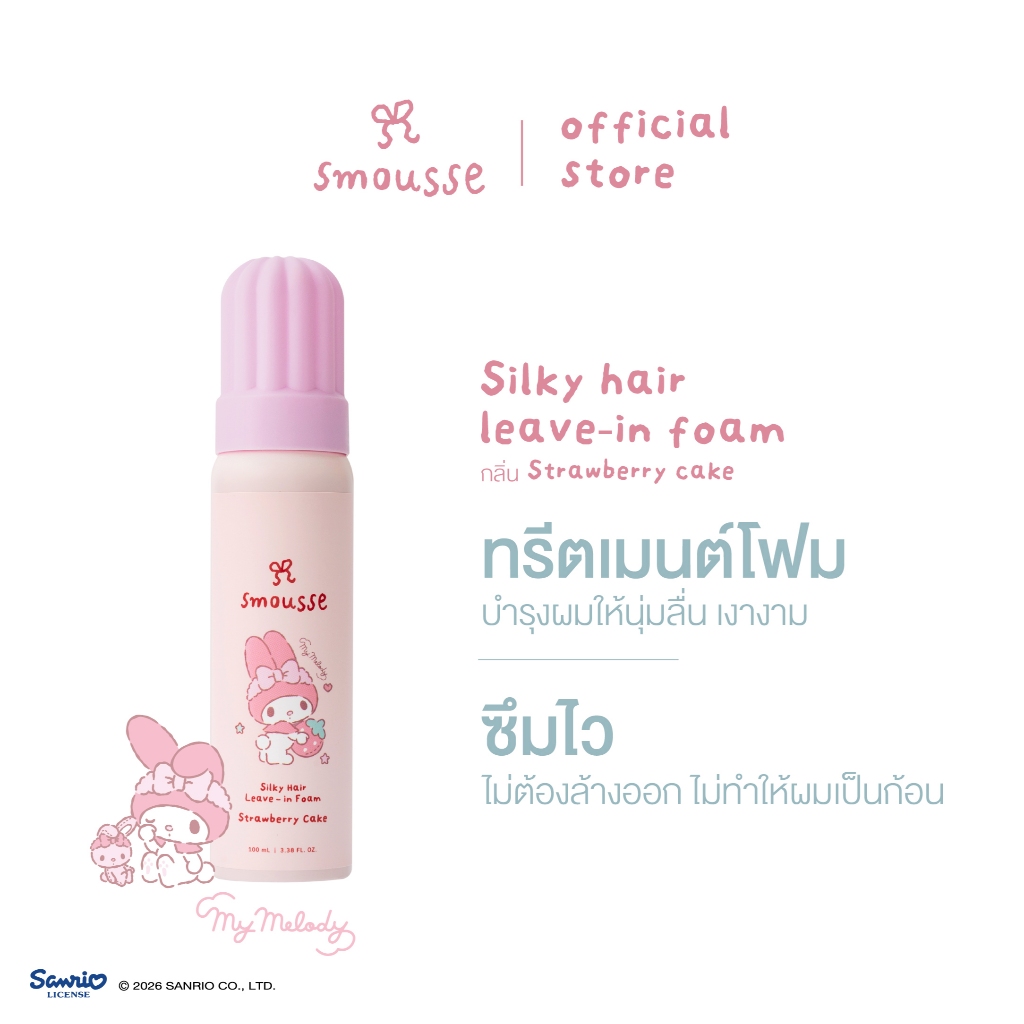 smousse silky hair leave-in foam strawberry cake 100ml สมูส 