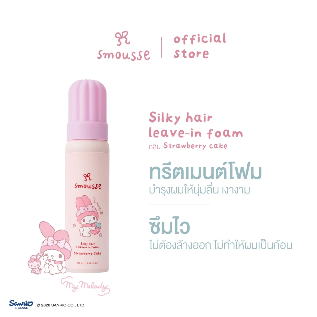 smousse silky hair leave-in foam strawberry cake 100ml สมูส ซิลค์กี้ แฮร์ ลีฟ-อิน โฟม สตรอว์เบอร์รี่ เค้ก