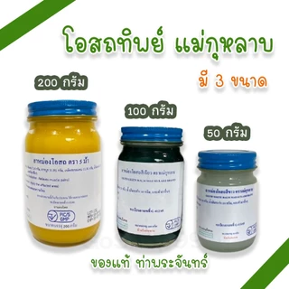 (แม่กุหลาบ 12 ขวด) ยาหม่อง โอสถ แม่กุหลาบ มี 3 สี 3 ขนาด