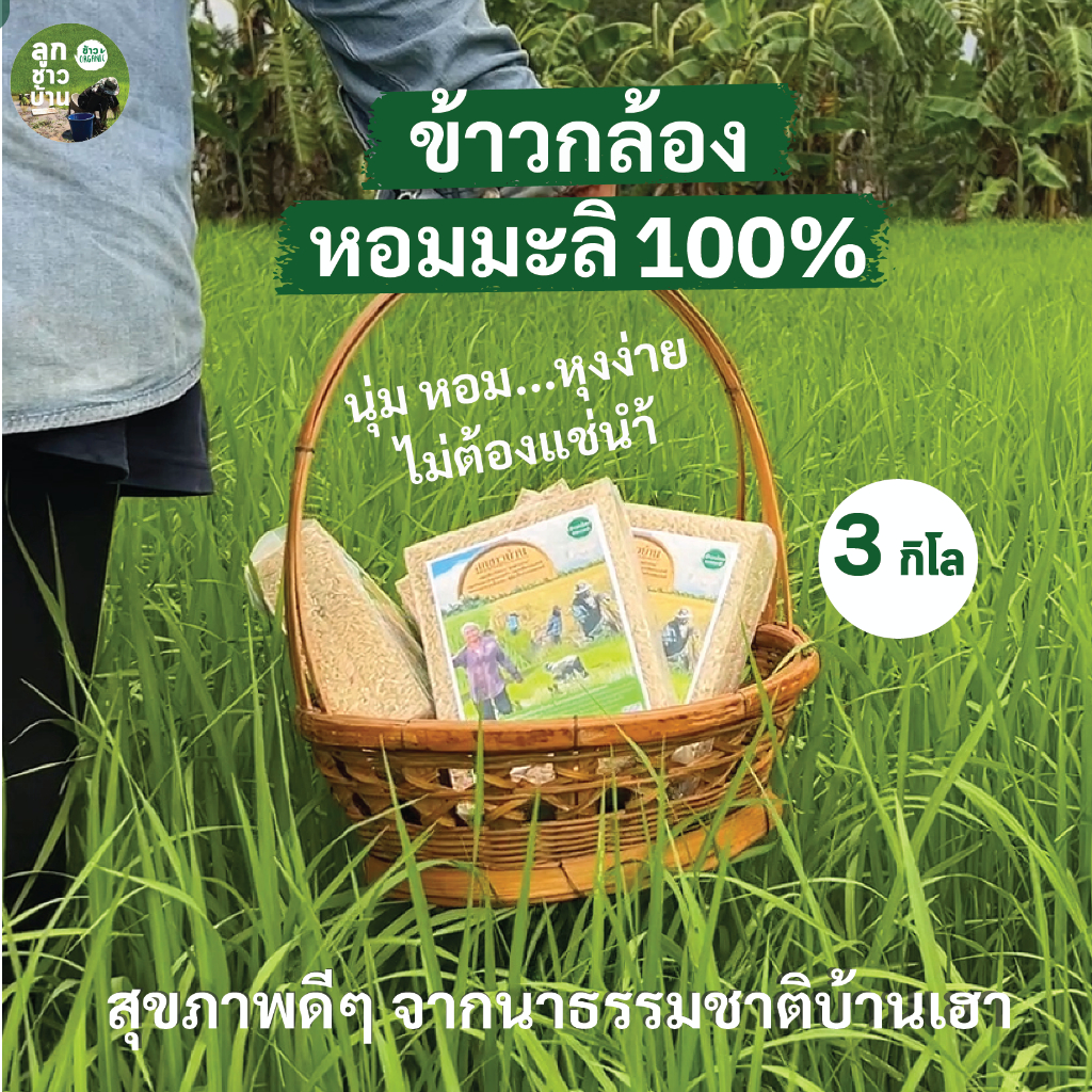 [ลูกชาวบ้าน] ข้าวกล้องหอมมะลิ (ออร์แกนิค) ข้าวใหม่ปี 2568  ชุดสุขภาพดี ข้าวเพื่อสุขภาพ   ขนาด 3 กิโลกรัม