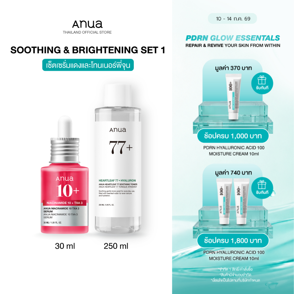 Soothing & Brightening Set เซ็ตผิวใส ปรับสีผิวให้สม่ำเสมอ พร้อมปลอบประโลมผิว ลดการระคายเคือง เซ็ตกลาง