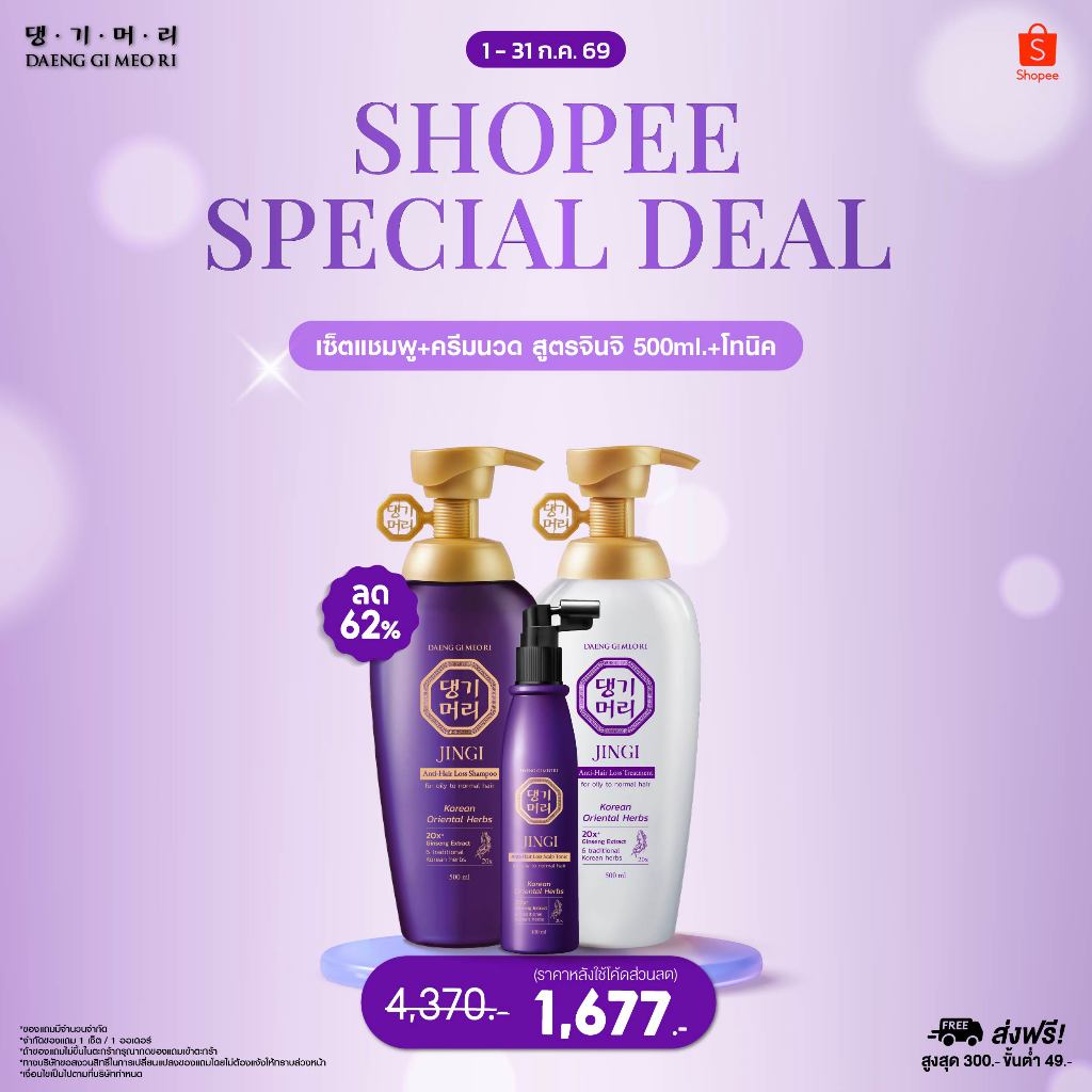 [Special Deal][Complete Set] DAENG GI MEO RI แชมพูลดผมร่วง JINGI Anti-Hair Loss Shampoo+Treatment+ScalpTonic