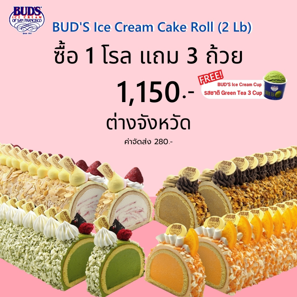 ซื้อ1 โรล แถม ไอศกรีม 3 ถ้วย ต่างจังหวัด เพียง 1,430 บาท