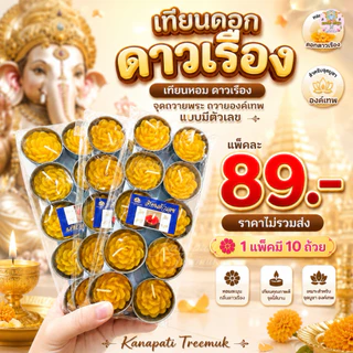 เทียนดอกดาวเรือง ถวายองค์เทพ มีตัวเลขและไม่มี