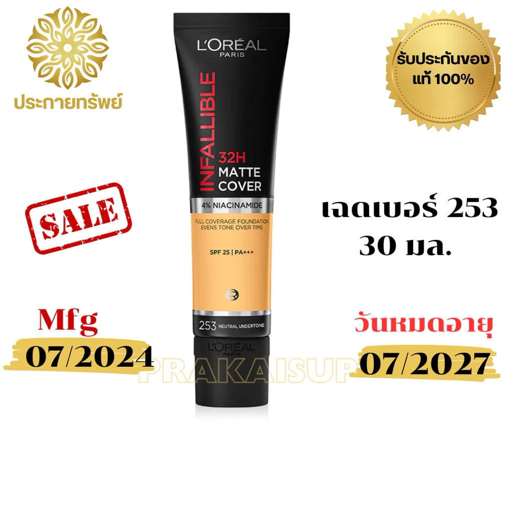 L'Oreal ลอรีอัล อินฟอลลิเบิล 32H แมท คัฟเวอร์ ฟาวเดชั่น SPF25 PA+++ 30มล. เบอร์ 253(L72)