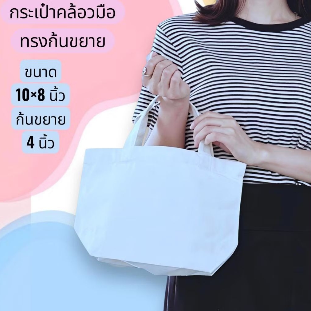 กระเป๋าผ้าดิบลายสอง ทรงก้นขยายขนาด 10 ×8×4 นิ้วกระเป๋าเปล่าสามารถนำไปสกรีนลายได้งานตัดเย็บเรียบร้อยใช้ได้ทุกโอกาส
