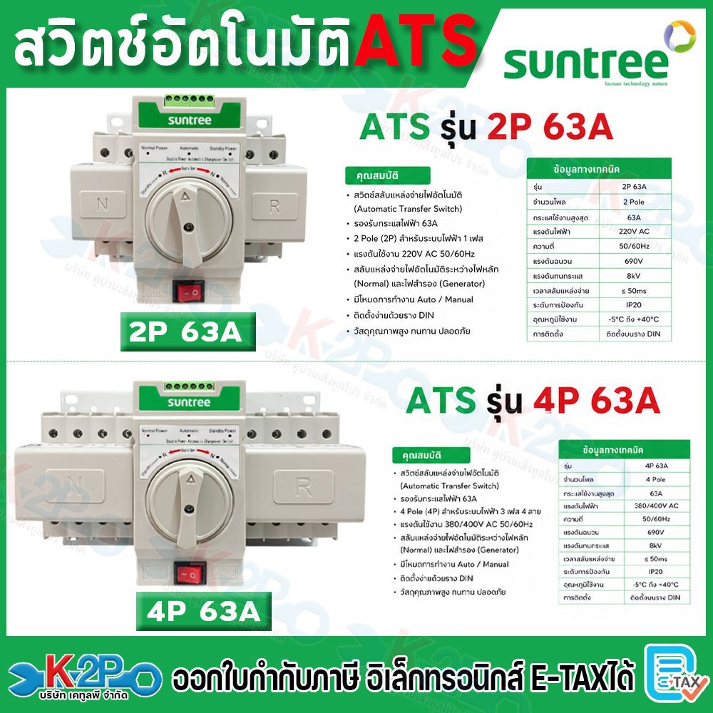SUNTREE สวิตช์อัตโนมัติ ATS 2P/4P 63A Automatic Transfer Switch รับประกันคุณภาพ สินค้าพร้อมส่ง