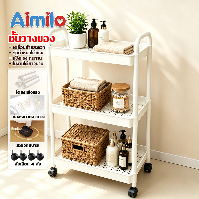 Aimilo  ชั้นวางของพลาสติก 3/4/5 ชั้น +มีล้อ หมุนได้รอบ 360 องศา เคลื่อนย้ายสะดวก รับน้ำหนักได้เยอะ พร้อมจัดส่งในไทย