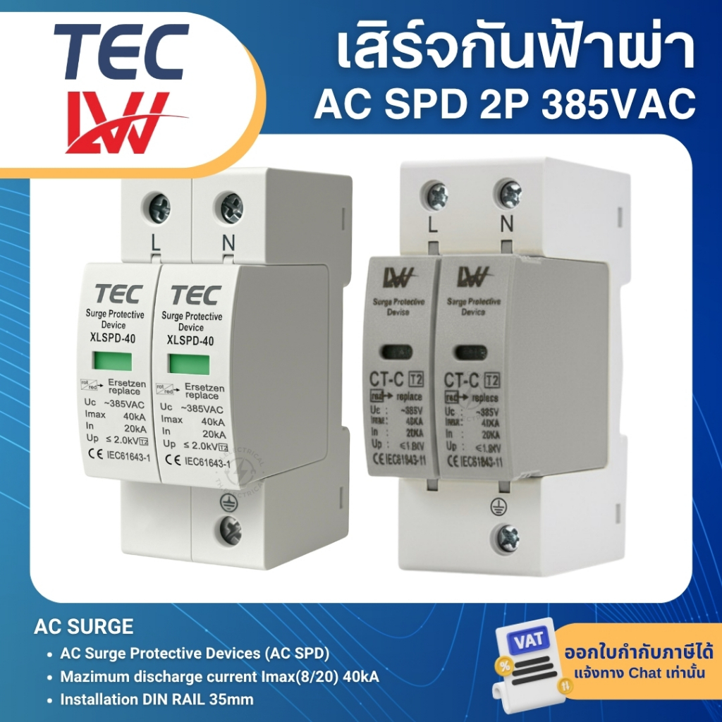 TEC XLSPD-40 AC SPD เสิร์จกันฟ้าผ่า 2P 385V สำหรับโซล่าเซลล์ SURGE PROTECTIVE DEVICE LW