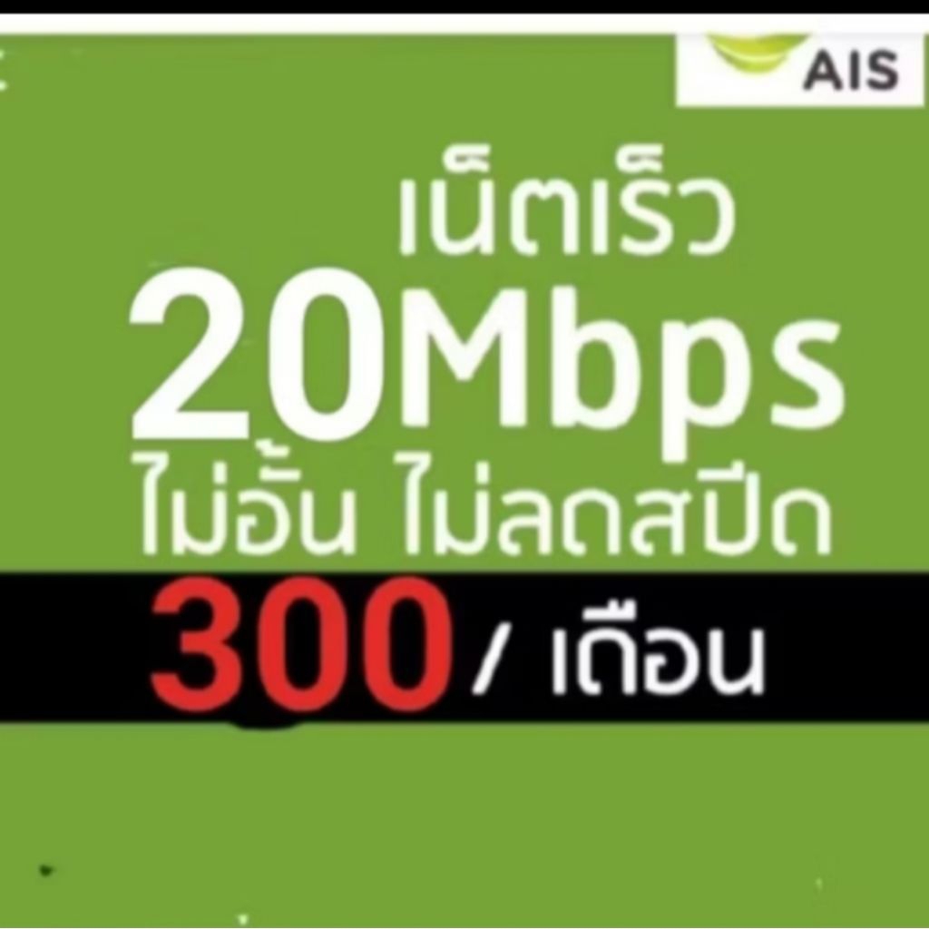 ซิมเน็ตAIS20mbpsไม่ลดสปีด