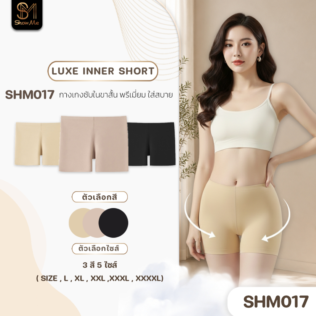 [SHM017] Show Me กางเกงซับในขาสั้นพรีเมียม ใส่สบาย  รุ่นLUXE INNER SHORT เพิ่มความมั่นใจในทุกการเคลื่อนไหว