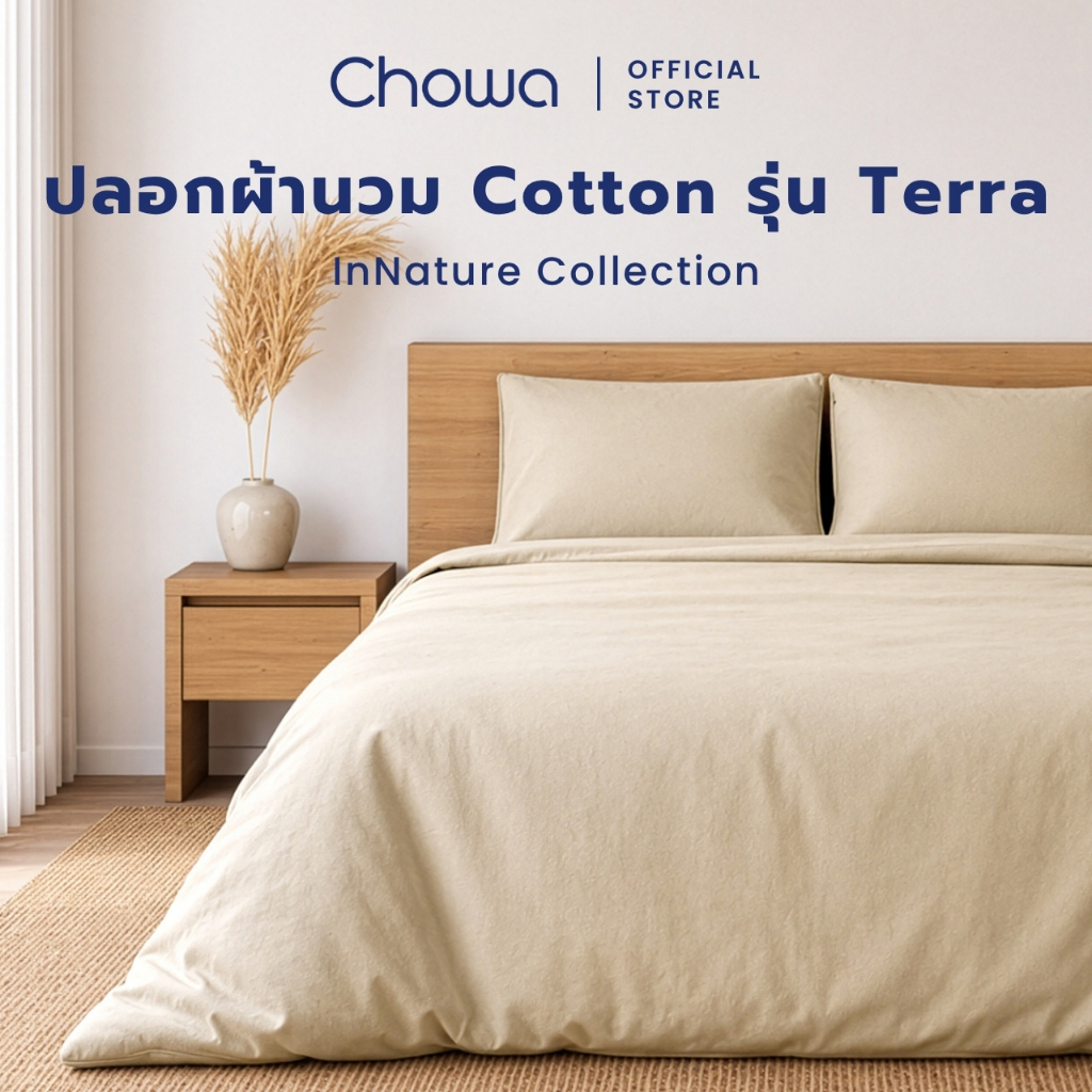 Chowa ปลอกผ้านวม Cotton รุ่น Terra วัสดุ Cotton 100% ปลอกผ้านวมโรงแรม ระบายอากาศดี นอนนุ่ม อบอุ่นทุกคืน
