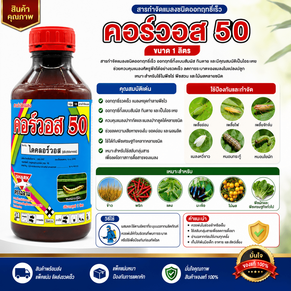 คอร์วอส ไดคลอร์วอส 50% W/V EC 1 ลิตร #ไดคอวอส #ไดคลอวอส