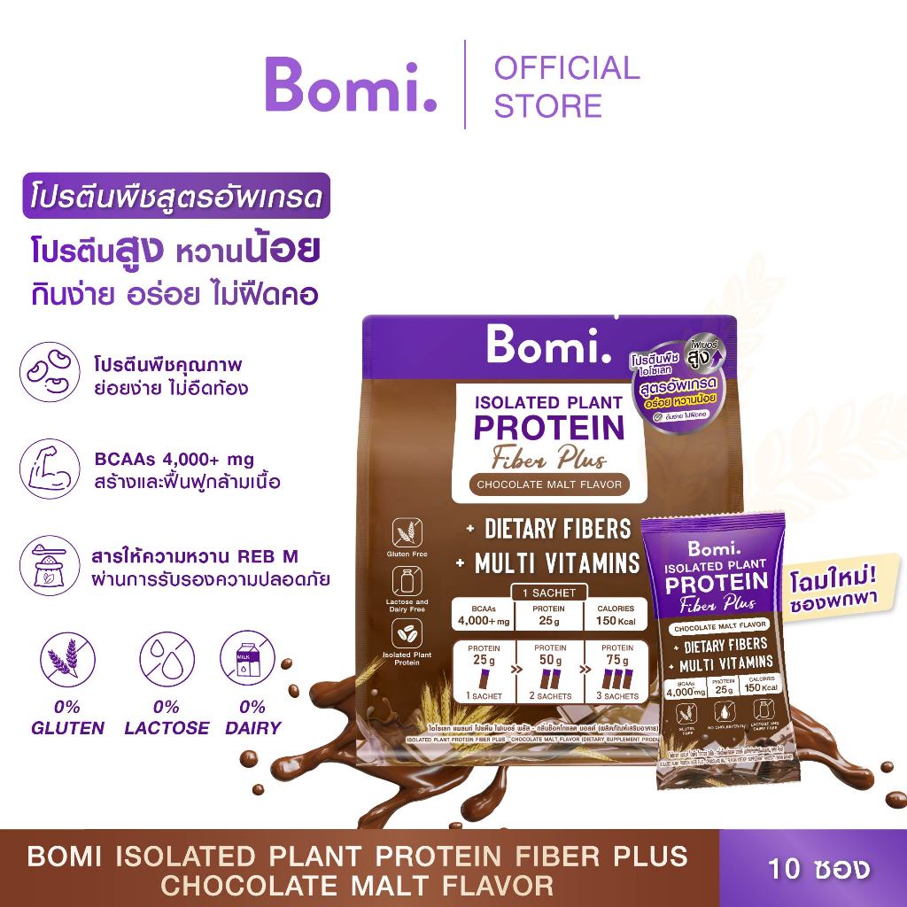 [สูตรอัพเกรด] Bomi Isolated Plant Protein Fiber Plus Chocolate Malt Flavor (10x40g) โปรตีนพืช โปรตีนสูง หวานน้อย กินง่าย