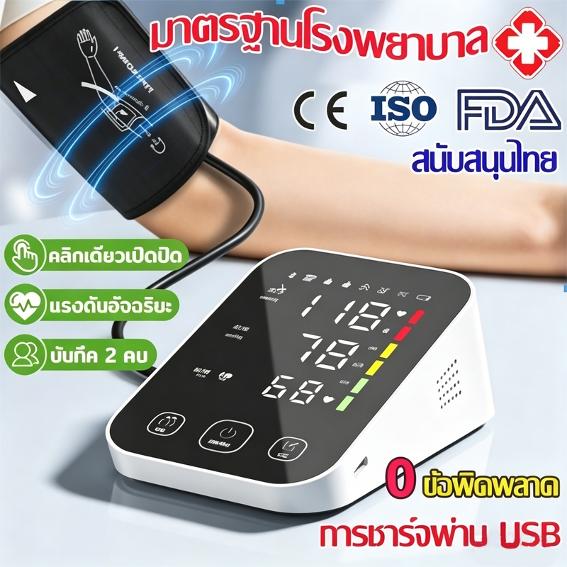 เครื่องวัดความดันโลหิต เสียงภาษาไทย เกรดทางการแพทย์ หน้าจอ LCD ใช้งานง่าย วัดแม่นยำ ใช้ได้ทั้งเด็กและผู้ใหญ่